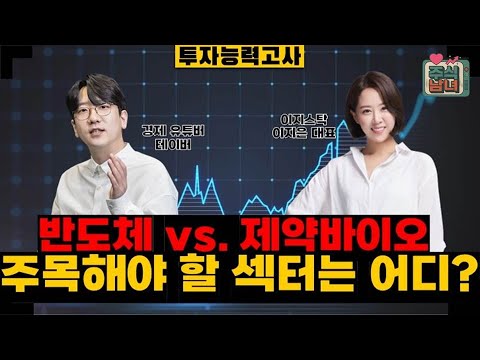[투자능력고사] 주식남녀 / ‘반도체 VS. 제약바이오’ 어디에 집중할까? / 매일경제TV