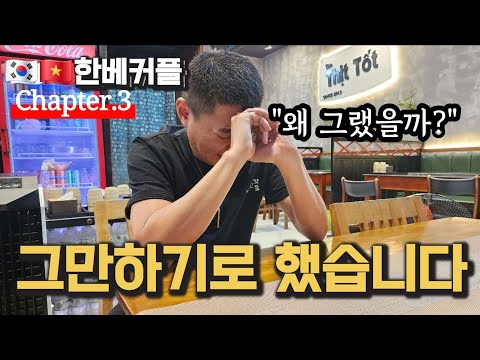 한베커플 국제결혼 마침표 (ft. 3 후회하는 이유)