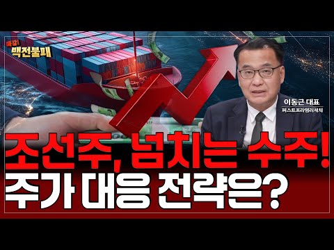 조선주 주가 상승의 원인, 넘치는 수주 도대체 언제까지 지속될까?