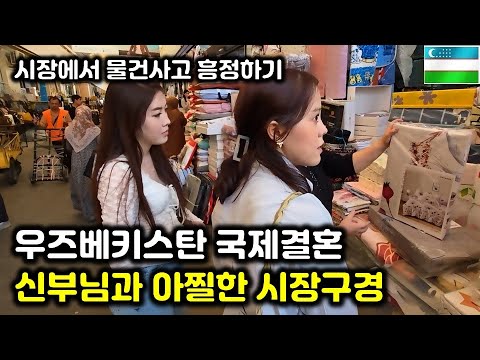 우즈베키스탄 피곤해요 신부님과 함께 타슈켄트 시장 구경하기(우즈벡 국제결혼 3부)