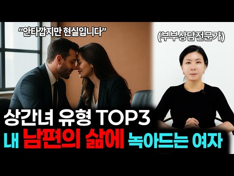 내 남편의 삶에 녹아드는 상간녀의 유형 TOP3