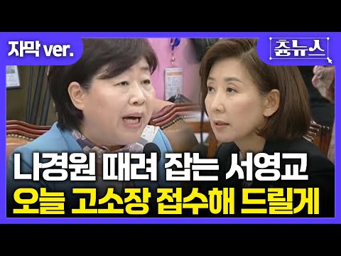 [자막] 감히 날 건드려? 나경원 때려 잡는 서영교 "오늘 고소장 접수해 드릴게요"!  #서영교 #나경원 #조희대