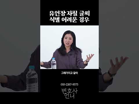 유언장 자필 글씨, 식별 어려울 경우 | 상속전문 박은주 변호사 https://op.opparadise.com/data/apms/video/youtube/8NfdbB9Z8No.jpg 유언장 자필 글씨, 식별 어려울 경우 | 상속전문 박은주 변호사