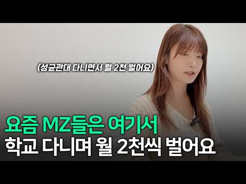 "99%는 모르는 방법으로 돈 벌어요" 성균관대 다니면서 AI로 2억 넘게 버는 MZ세대