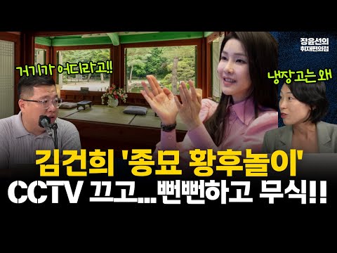김건희 종묘에서 '황후 놀이' 충격-CCTV 끄고 차량 이동, 냉장고도 설치-국가 유산 사적 전용...뻔뻔하고 무식!!(ft.장윤선 구교형 김은지) #전체영상