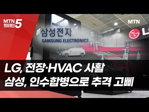 LG, 전장·HVAC 사활…삼성, 인수합병으로 추격 고삐 / 머니투데이방송 (뉴스) https://op.opparadise.com/data/apms/video/youtube/8QxTrdu3mDs.jpg LG, 전장·HVAC 사활…삼성, 인수합병으로 추격 고삐 / 머니투데이방송 (뉴스)