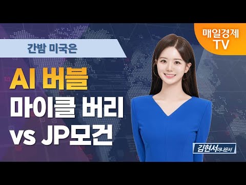 [간밤 미국은] AI 버블…마이클 버리 vs JP모건 / 김현서 아나운서 [오전 6시 2분]