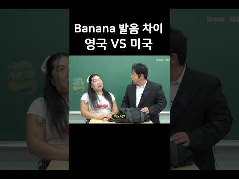 원어민처럼 '바나나' 발음하는 법 (영국 영어 VS 미국 영어)