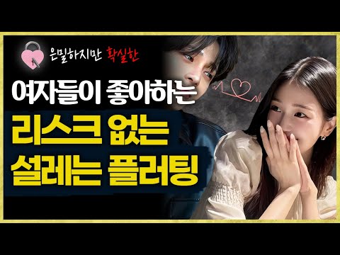 여자에게 리스크 없이 다가가는 플러팅, 누구나 써먹을 수 있습니다