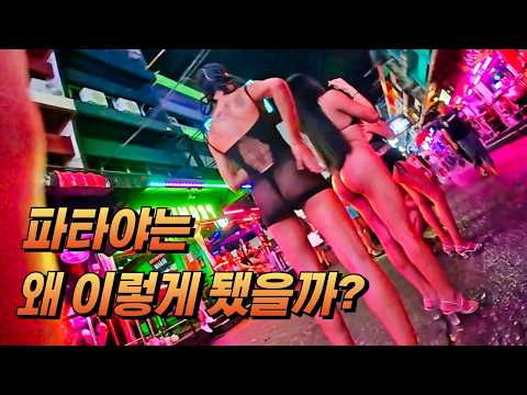 파타야는 왜 '성매매의 메카'가 되었나? | 태국 여성, 경제와 성매매 산업 이야기
