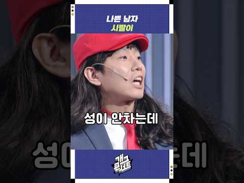 나쁜 남자 시팔이 | 개그콘서트 Gagconcert | KBS 251012 방송