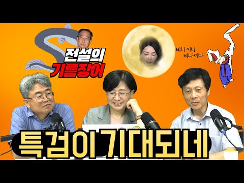 [언바보 10분컷] 기름장어 한덕수, 달빛 건희...점입가경이야!