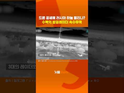 우크라드론 공세에 러 하늘 뚫리나?#shorts https://op.opparadise.com/data/apms/video/youtube/8Xm1tRdC378.jpg 우크라드론 공세에 러 하늘 뚫리나?#shorts