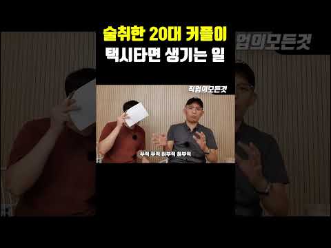 술 취한 20대 커플이 택시타면 생기는 일