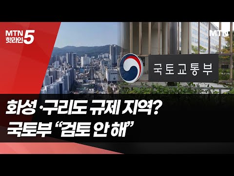 경기도 구리·화성도 규제 확대할까…국토부 "구체적 검토 안 해" / 머니투데이방송 (뉴스) https://op.opparadise.com/data/apms/video/youtube/8Zf3hnH1T2k.jpg 경기도 구리·화성도 규제 확대할까…국토부 "구체적 검토 안 해" / 머니투데이방송 (뉴스)