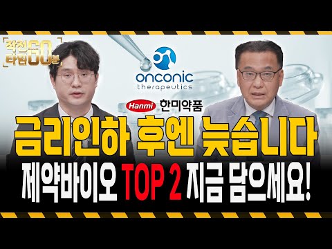 제약바이오, 금리인하 전에 담으세요! 지금 담아야 할 2종목은 여기!