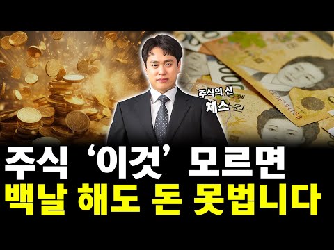 주식 투자 '이것' 모르면 백날 해도 돈 못법니다! (주식의신 체스)