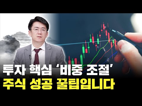 성공 투자의 핵심 ' 비중 조절' 이렇게 해보세요