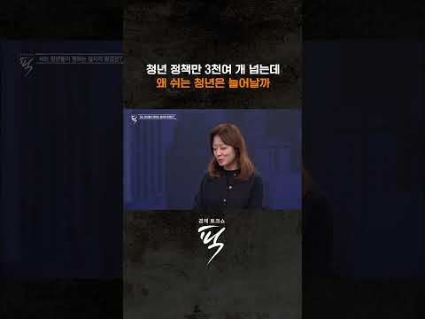 쉬는 청년은 왜 늘어날까 #경제토크쇼픽