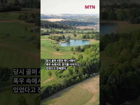 폭우 속 골프치다가… 태국 캐디, 벼락 맞아 사망했다 #shorts