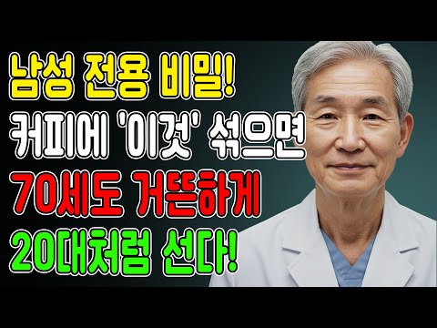 커피에 '이것' 반 스푼… 남편이 밤새 미친 듯이 20대처럼 서 있었습니다! l 노후지혜 l 노년의성 l
