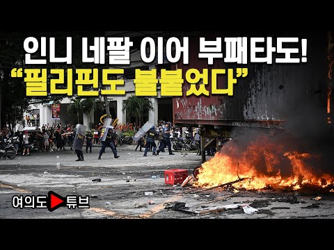 [여의도튜브] 인니 네팔 이어 부패타도! "필리핀도 불붙었다" / 머니투데이방송
