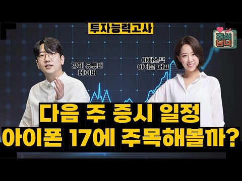 [투자능력고사] 주식남녀 / 주목해야 할 9월 8일 ~ 9월 12일 일정은? / 매일경제TV
