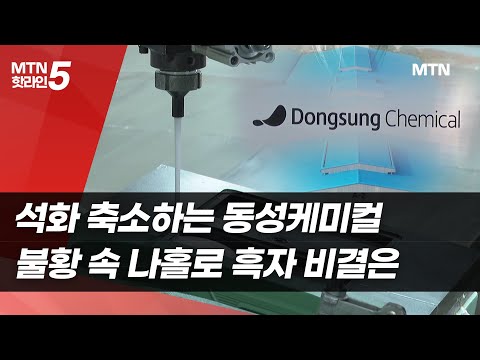 석화 축소하는 동성케미컬, 불황 속 나홀로 흑자 비결은 [기업INSIDE] / 머니투데이방송 (뉴스)