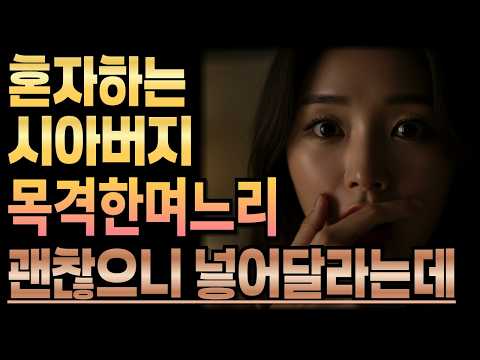 《혼자 위로하는 시아버지 괜찮으시다면》황혼사랑ㅣ라디오사연ㅣ황혼사연ㅣ황혼연애ㅣ황혼사랑