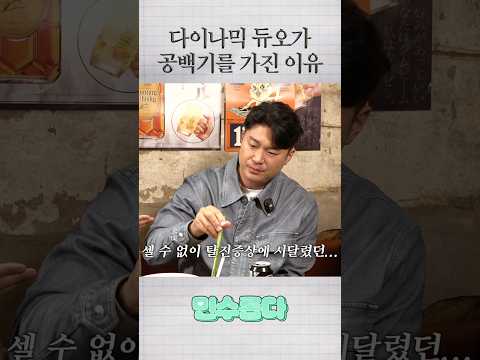 다이나믹 듀오가 공백기를 가진 이유 https://op.opparadise.com/data/apms/video/youtube/8fKecE8gACc.jpg 다이나믹 듀오가 공백기를 가진 이유