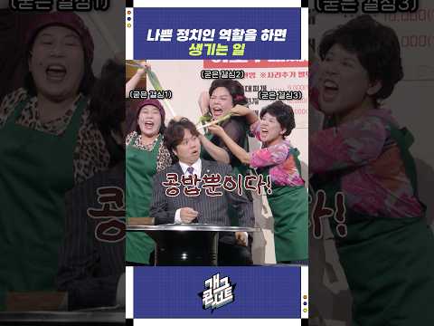 나쁜 정치인 역할을 하면 생기는 일 | 개그콘서트 Gagconcert | KBS 251005 방송