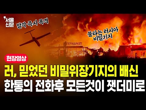 러, 믿었던 비밀위장기지의 배신.. 한통의 전화 후 모든것이 잿더미로..