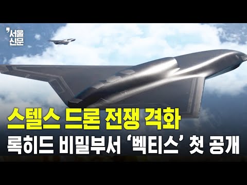 스텔스 드론 전쟁 격화…록히드 개발  비밀부서 ‘벡티스’ 첫 공개