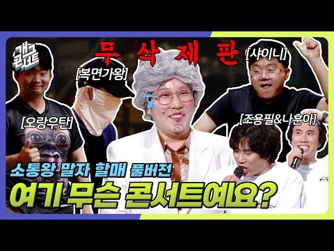 [무삭제풀버전] 샤이니, 조용필부터 복면가왕까지 볼 수 있는 콘서트가 있다? '소통왕 말자 할매' [개그 콘서트/Gag Concert Ep.1136] | KBS 250831 방송