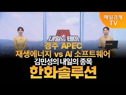 [내일의 테마] 김민성의 내일의 종목 - 한화솔루션 / 김민성 / 매일경제TV 주머니 매니저