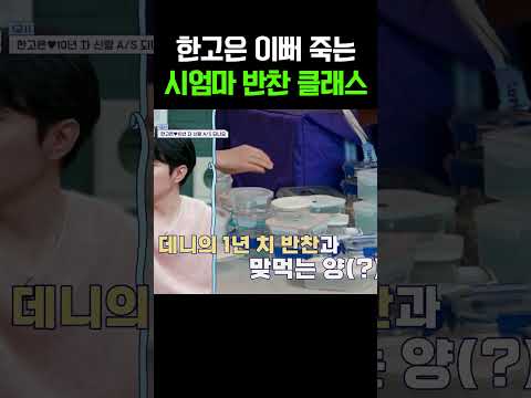 “우리 며느리 최고야” 한고은 위한 시어머니의 정성어린 반찬 #신랑수업