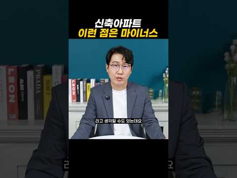 신축아파트 이런 점은 마이너스