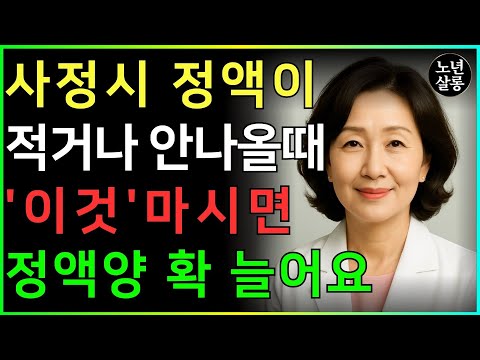 정액이 몇 방울만 나오거나 물처럼 묽다면? 비뇨기과 의사가 말하는 지금 당장 해야 할 일!ㅣ노후행복ㅣ시니어성건강ㅣ삶의철학ㅣ시니어 건강 | 오디오북 https://op.opparadise.com/data/apms/video/youtube/8jUdJ4nxQEc.jpg 정액이 몇 방울만 나오거나 물처럼 묽다면? 비뇨기과 의사가 말하는 지금 당장 해야 할 일!ㅣ노후행복ㅣ시니어성건강ㅣ삶의철학ㅣ시니어 건강 | 오디오북