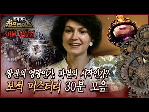 [다시보는 서프라이즈] 왕관의 영광인가, 파멸의 시작인가? 보석 미스터리 30분 모음 MBC 160626 방송