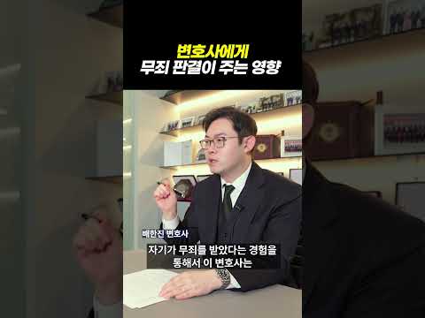 무죄 판결이 변호사에게 주는 영향|검사출신 형사전문변호사 배한진 https://op.opparadise.com/data/apms/video/youtube/8lEeVAIETfs.jpg 무죄 판결이 변호사에게 주는 영향|검사출신 형사전문변호사 배한진