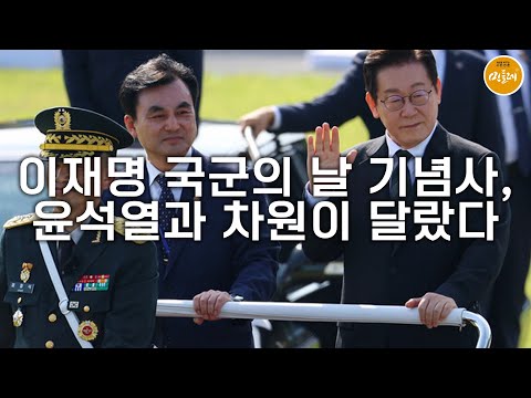 [251002_이유 에디터] 이재명 국군의 날 기념사, 윤석열과 차원이 달랐다