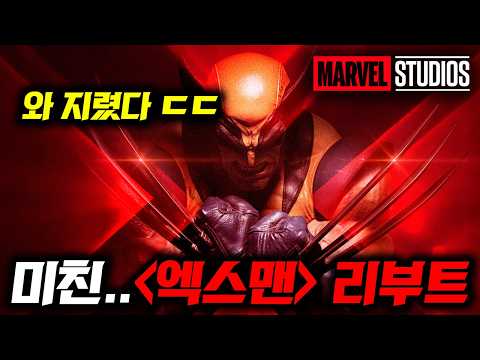 캬..마블 엑스맨 리부트!! 차세대 어벤져스로 뽑힌 엑스맨 리부트 그리고 《비밀리에 제작중인 마블 작품 라인업》