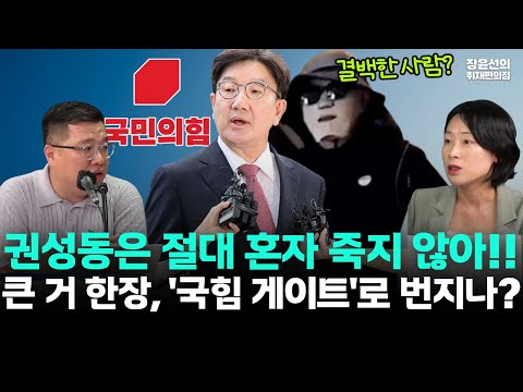 '결백한 사람' 권성동 특검 소환-통일교 '큰 거 한장' 정채-혼자 짊어지고 갈 사람 아니다...국힘 대선자금 뇌관될 것