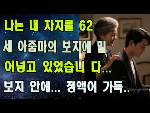 62세 할머니의 금기된 사랑 | 손녀 결혼식 전날 밤의 은밀한 유혹과 충격 반전