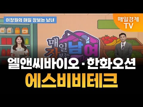 [이창원의 매일 장보는 남녀] 오늘의 관심 기업은?  [오전 7시 15분]