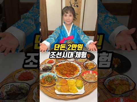 단돈 2만원 조선시대 체험?