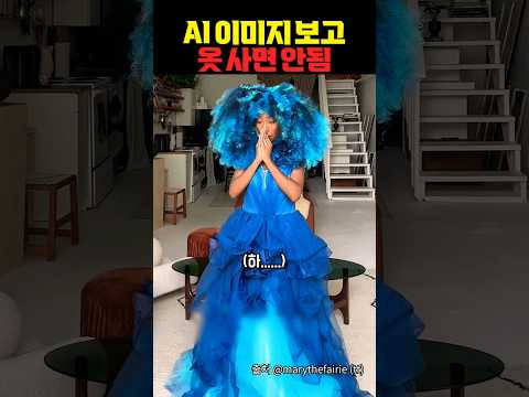 AI이미지 보고 옷 사면 안됨