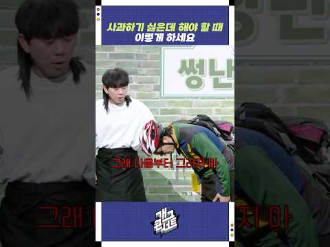 사과하기 싫은데 해야할 때 | 개그콘서트 Gagconcert | KBS 251207 방송 https://op.opparadise.com/data/apms/video/youtube/8vSa-IkvaIs.jpg 사과하기 싫은데 해야할 때 | 개그콘서트 Gagconcert | KBS 251207 방송