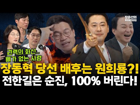 장동혁 당선 배후는 원희룡?...김문수 의원들에 이 갈아-장동혁은 권력의 화신, 전한길 100% 버린다 #용감한기자들 #전체영상 https://op.opparadise.com/data/apms/video/youtube/8vWLKI9viS0.jpg 장동혁 당선 배후는 원희룡?...김문수 의원들에 이 갈아-장동혁은 권력의 화신, 전한길 100% 버린다 #용감한기자들 #전체영상
