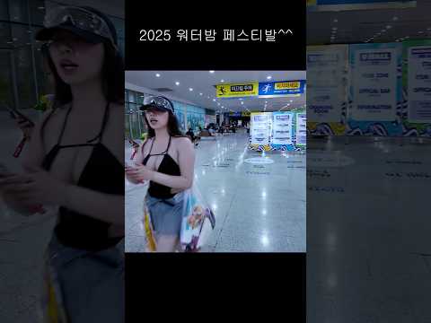 2025 워터밤 축제 #dance #seoulnightview #cosplay #댄스 #여행 #모델 #anime #브이로그 #kpop #automobile